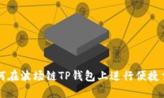 如何在波场链TP钱包上进行便捷交易