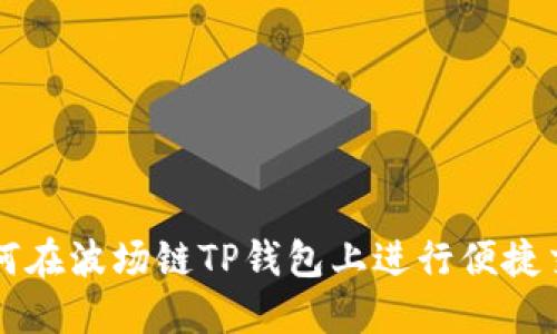如何在波场链TP钱包上进行便捷交易
