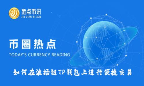 如何在波场链TP钱包上进行便捷交易
