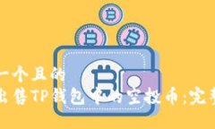 思考一个且的  如何出售TP钱包中的空投币：完整