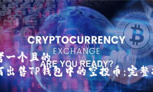 思考一个且的  
如何出售TP钱包中的空投币：完整指南