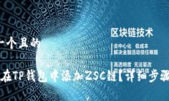 思考一个且的 如何在TP钱包中添加ZSC链？详细步