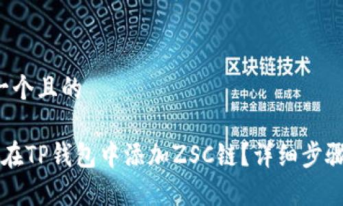 思考一个且的

 如何在TP钱包中添加ZSC链？详细步骤解析！