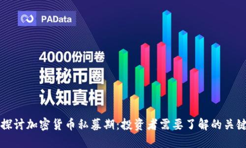 深入探讨加密货币私募期：投资者需要了解的关键因素