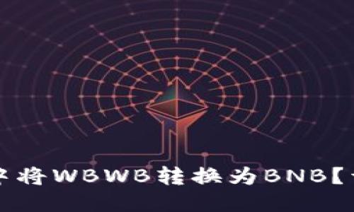 思考一个且的

:
如何在TP钱包中将WBWB转换为BNB？详细教程与技巧