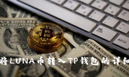 如何将LUNA币转入TP钱包的详细指南