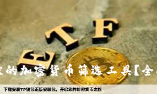 如何选择最佳的加密货币筛选工具？全面指南与推荐