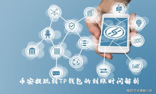币安提现到TP钱包的到账时间解析