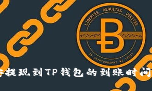 币安提现到TP钱包的到账时间解析