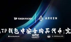 如何在TP钱包中安全购买代币：完整指南