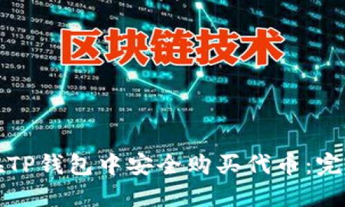如何在TP钱包中安全购买代币：完整指南