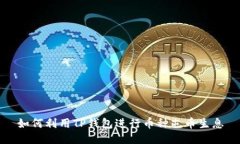 如何利用TP钱包进行币种屯币生息