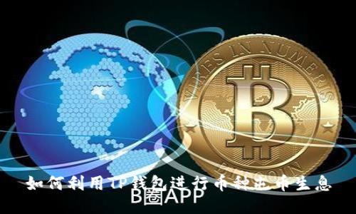 如何利用TP钱包进行币种屯币生息