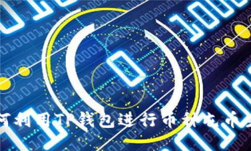 如何利用TP钱包进行币种屯币生息