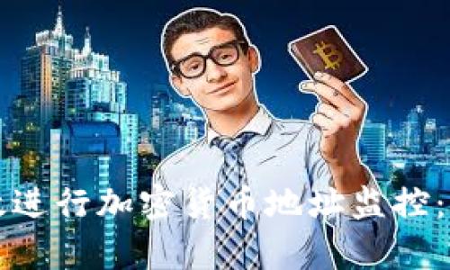 如何有效进行加密货币地址监控：全面指南