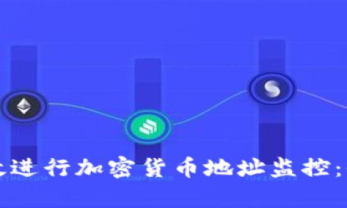 如何有效进行加密货币地址监控：全面指南