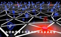 加密数字货币的基础知识与未来趋势