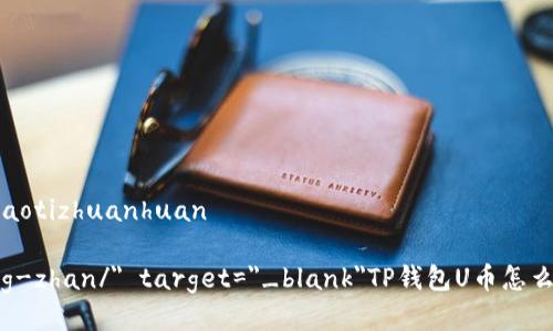 用户
jiaotizhuanhuan/jiaotizhuanhuan

a href=