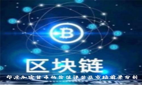 印度加密货币的价值评估及市场前景分析