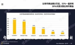 印度加密货币的价值评估及市场前景分析