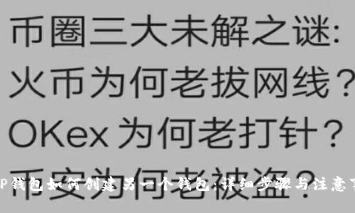 : TP钱包如何创建另一个钱包：详细步骤与注意事项