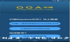 : TP钱包如何创建另一个钱包：详细步骤与注意事