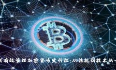 企业如何有效管理加密货币发行权：从法规到技