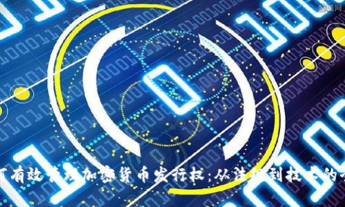 企业如何有效管理加密货币发行权：从法规到技术的全面指南