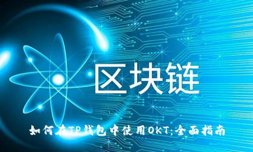 如何在TP钱包中使用OKT：全面指南