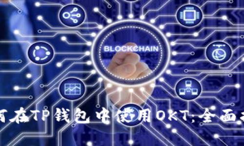 如何在TP钱包中使用OKT：全面指南