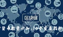 加密货币投资必知：10个重要指标解析