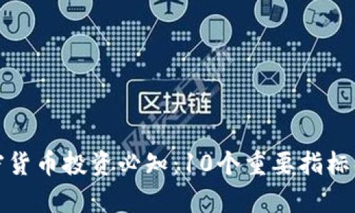 加密货币投资必知：10个重要指标解析