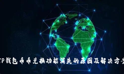 TP钱包币币兑换功能消失的原因及解决方案