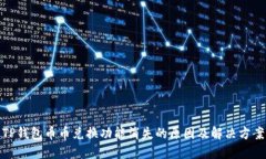 TP钱包币币兑换功能消失的原因及解决方案