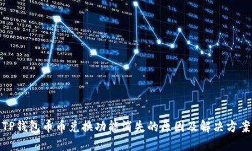 TP钱包币币兑换功能消失的原因及解决方案