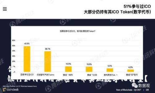 优质
银行如何利用加密货币实现数字化转型？