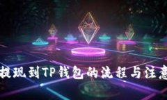 中币提现到TP钱包的流程与注意事项