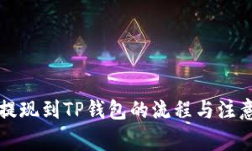 中币提现到TP钱包的流程与注意事项