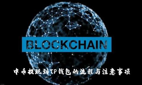 中币提现到TP钱包的流程与注意事项