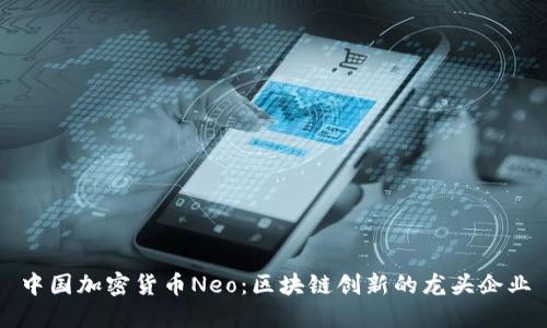 中国加密货币Neo：区块链创新的龙头企业