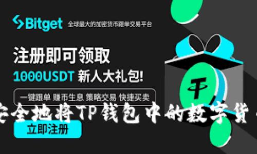 如何安全地将TP钱包中的数字货币出售