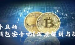 思考一个且的  波场TP钱包安全吗？深度解析与防