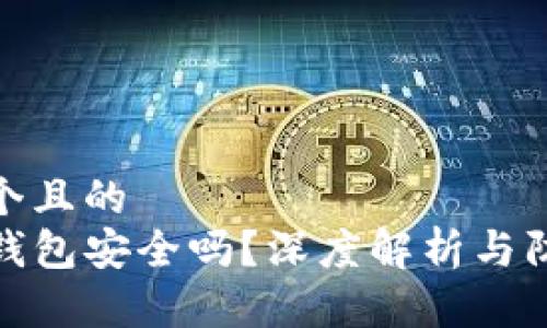 思考一个且的  
波场TP钱包安全吗？深度解析与防范措施