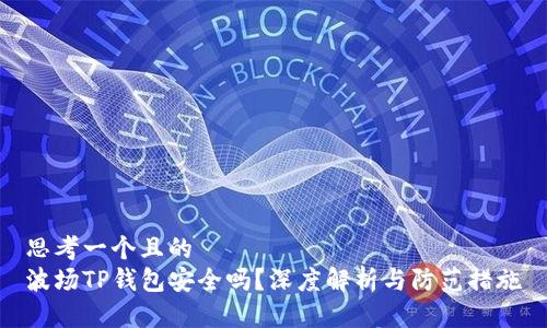 思考一个且的  
波场TP钱包安全吗？深度解析与防范措施
