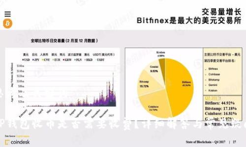 思考及关键词

TP钱包收币是否需要收费？详细解答与常见疑问