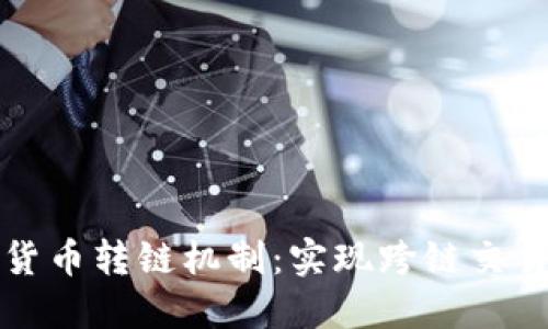 深入探讨加密货币转链机制：实现跨链交易的技术与挑战