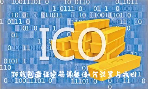 TP钱包验证密码详解：如何设置与找回