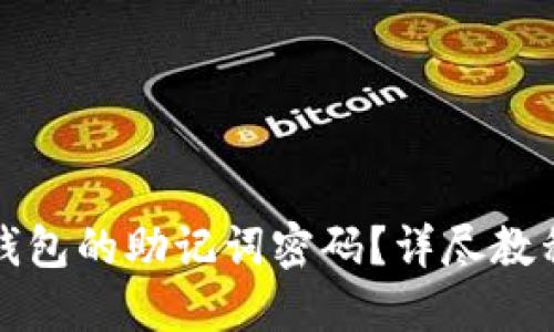 优质
如何重置TP钱包的助记词密码？详尽教程与常见问题
