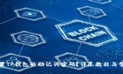 优质如何重置TP钱包的助记词密码？详尽教程与常