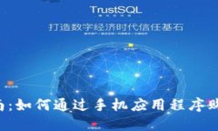 2023年指南：如何通过手机应用程序购买加密货币